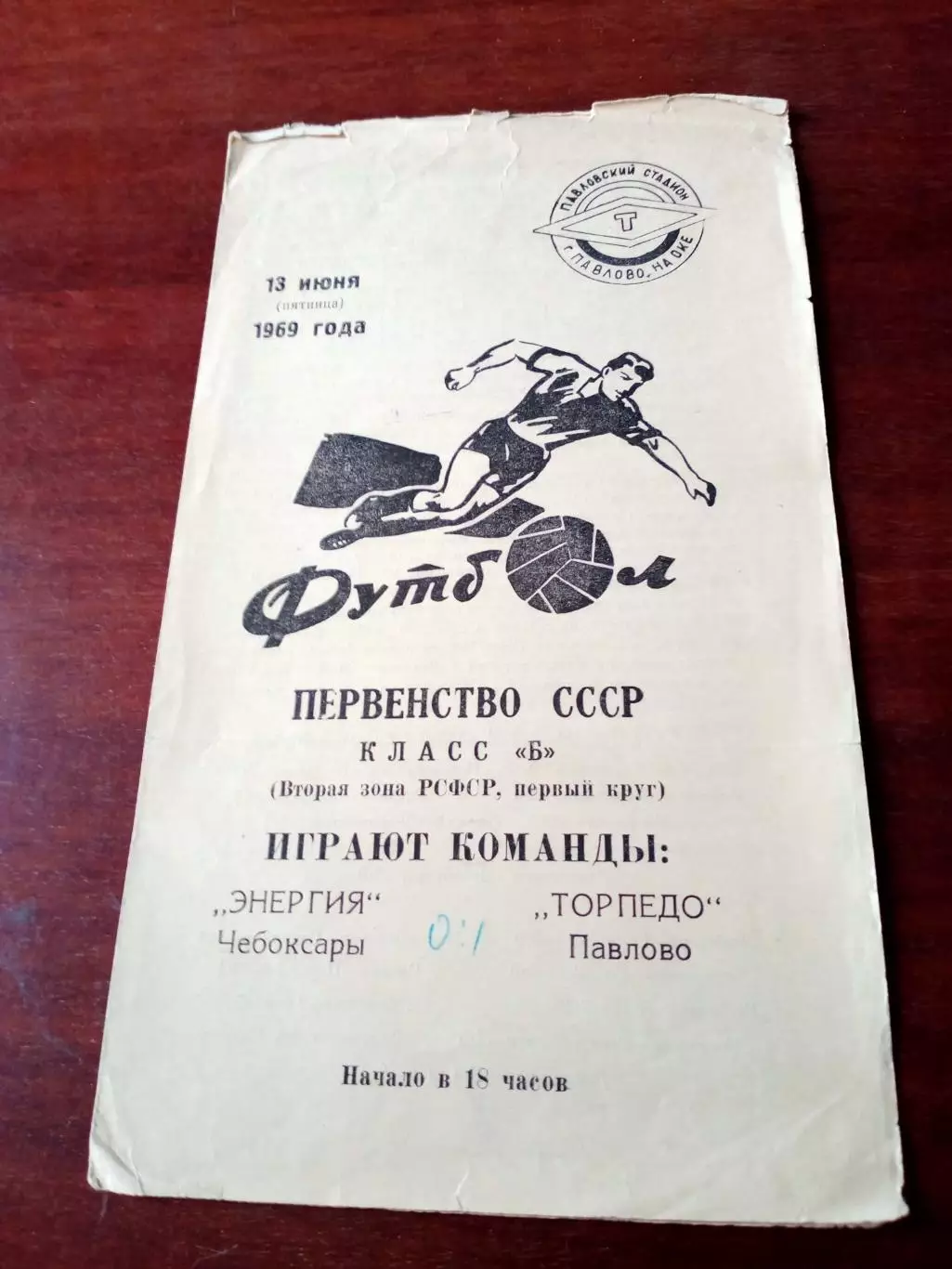 Торпедо Павлово - Энергия Чебоксары. 13 июня 1969 год