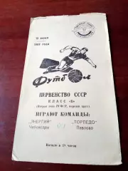 Торпедо Павлово - Энергия Чебоксары. 13 июня 1969 год