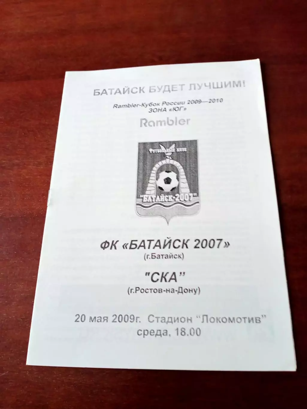 Кубок России. ФК Батайск-2007 - СКА Ростов. 20 мая 2009 год