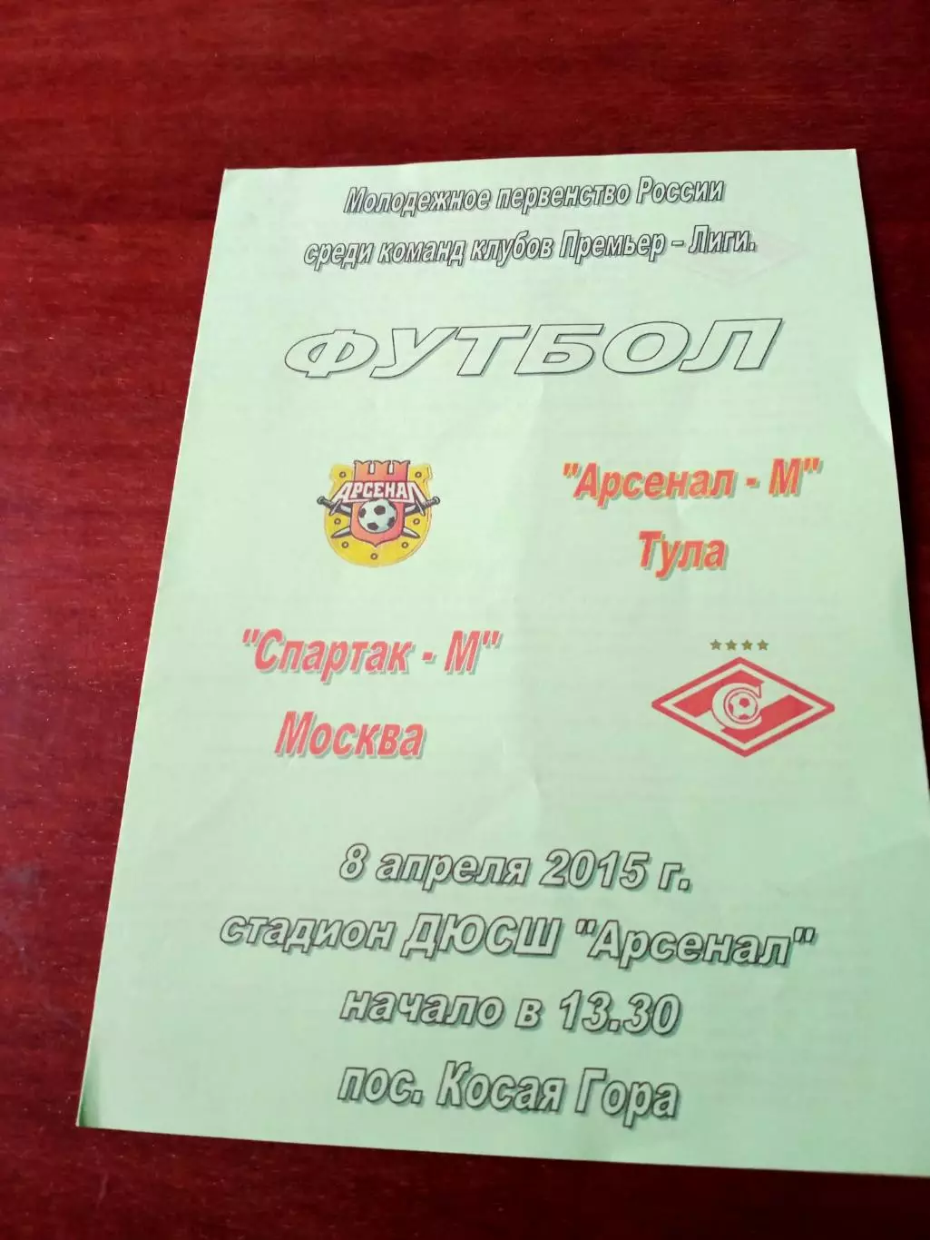 Арсенал-М Тула - Спартак-М Москва. 8 апреля 2015 год