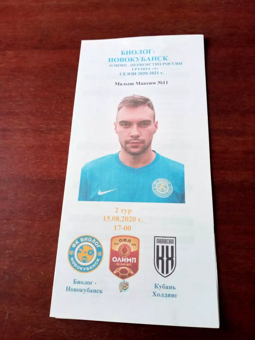 Биолог-Новокубанск - Кубань Холдинг ст.Павловская. 15 августа 2020 год