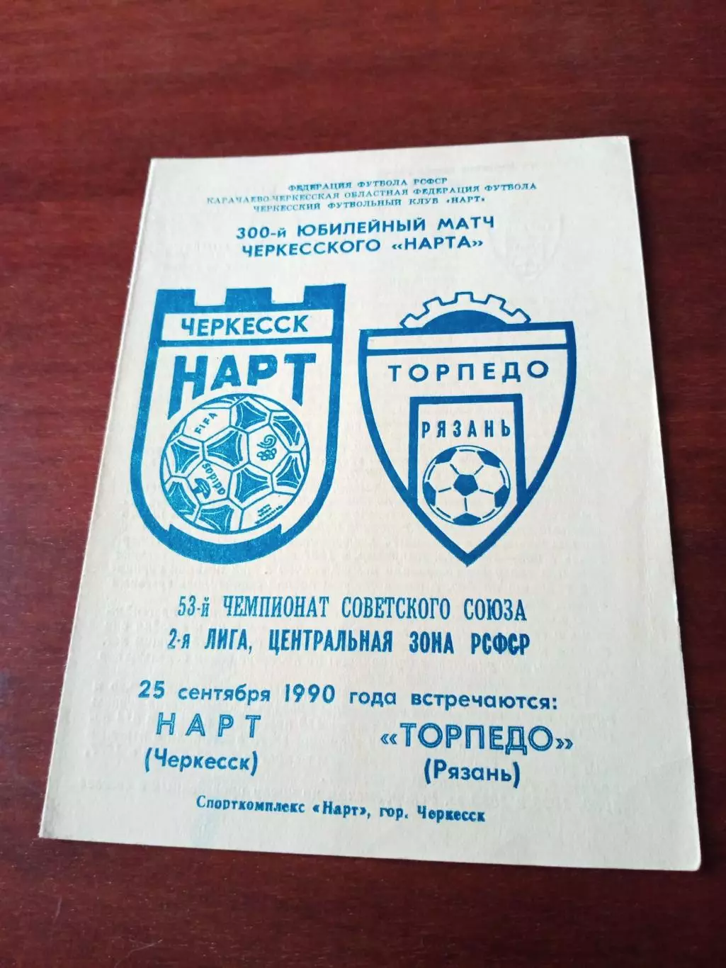 Нарт Черкесск - Торпедо Рязань. 25 сентября 1990 год