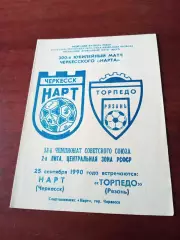 Нарт Черкесск - Торпедо Рязань. 25 сентября 1990 год