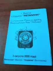 Металлург Выкса - Олимпия Волгоград. 3 августа 2000 год