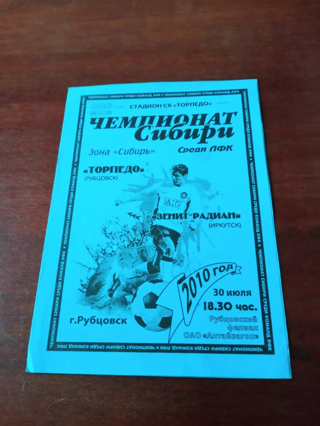 Торпедо Рубцовск - Зенит-Радиан Иркутск. 30 июля 2010 год