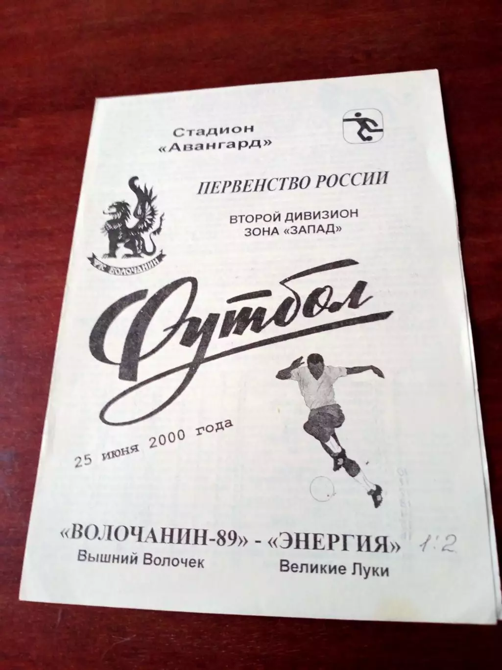 Волочанин-89 Вышний Волочек - Энергия Великие Луки. 25 июня 2000 год