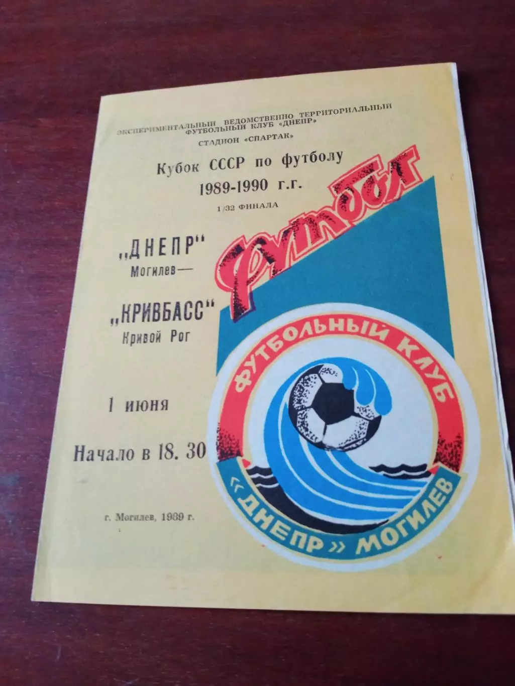 Кубок СССР. Днепр Могилев - Кривбасс Кривой Рог. 1 июня 1989 год