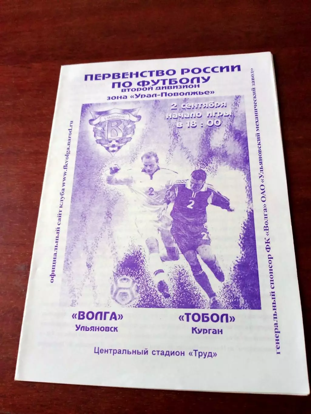 Волга Ульяновск - Тобол Курган. 2 мая 2003 год