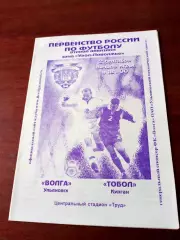 Волга Ульяновск - Тобол Курган. 2 мая 2003 год