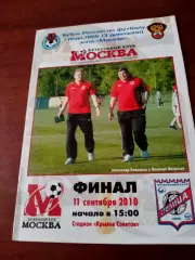 Финал. ФК Москва - Столица Москва. 11 сентября 2010 год