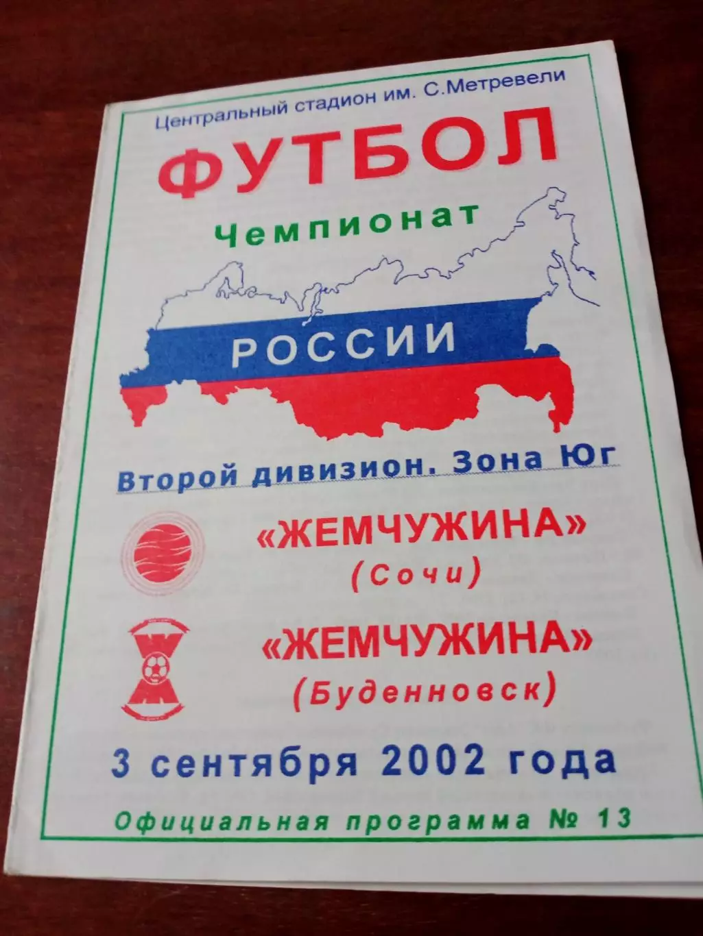 Жемчужина Сочи - Жемчужина Будённовск. 3 сентября 2002 год