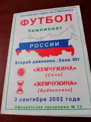 Жемчужина Сочи - Жемчужина Будённовск. 3 сентября 2002 год