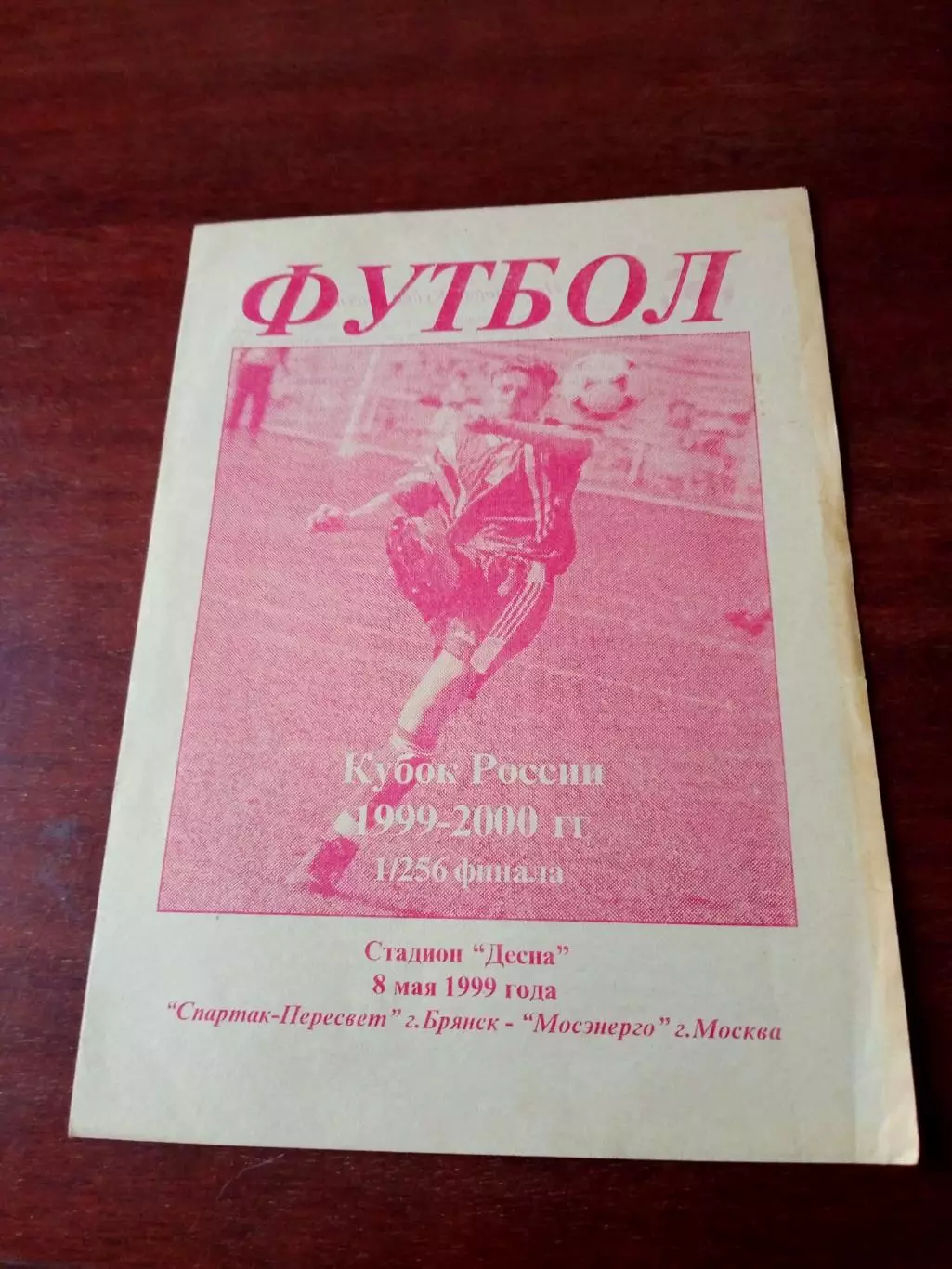 Кубок России. Спартак-Пересвет Брянск - Мосэнерго. 8 мая 1999 год