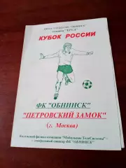 Кубок России. ФК Обнинск - Петровский Замок Москва. 2003 год