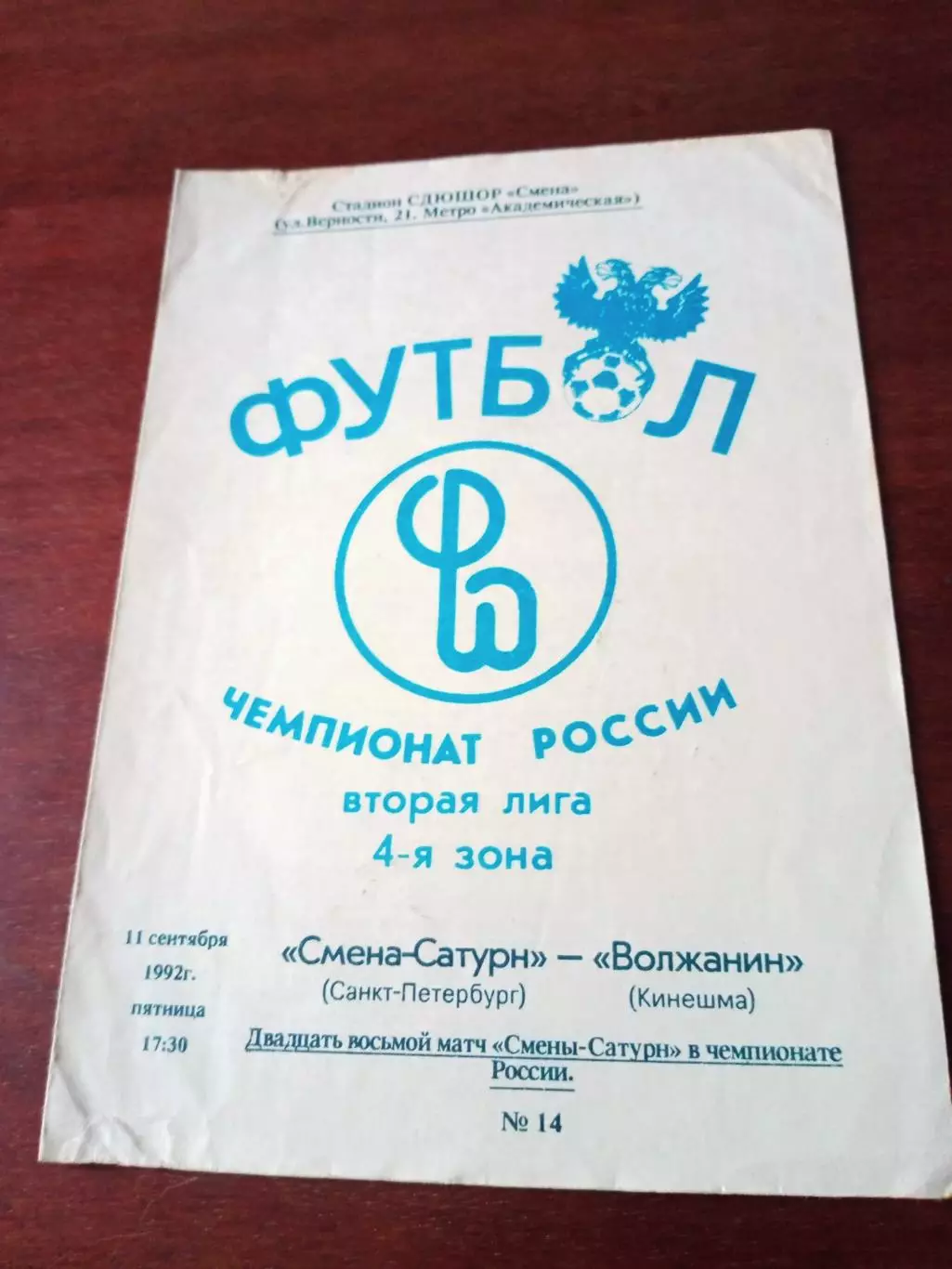 Смена-Сатурн Санкт-Петербург - Волжанин Кинешма. 11 сентября 1992 год