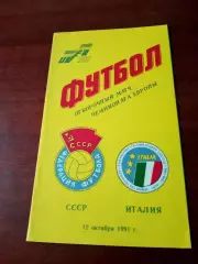 СССР - Италия. 12 октября 1991 год