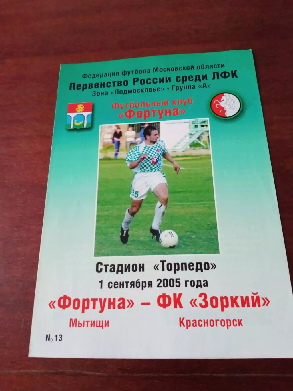 Фортуна Мытищи - Зоркий Красногорск. 1 сентября 2005 год