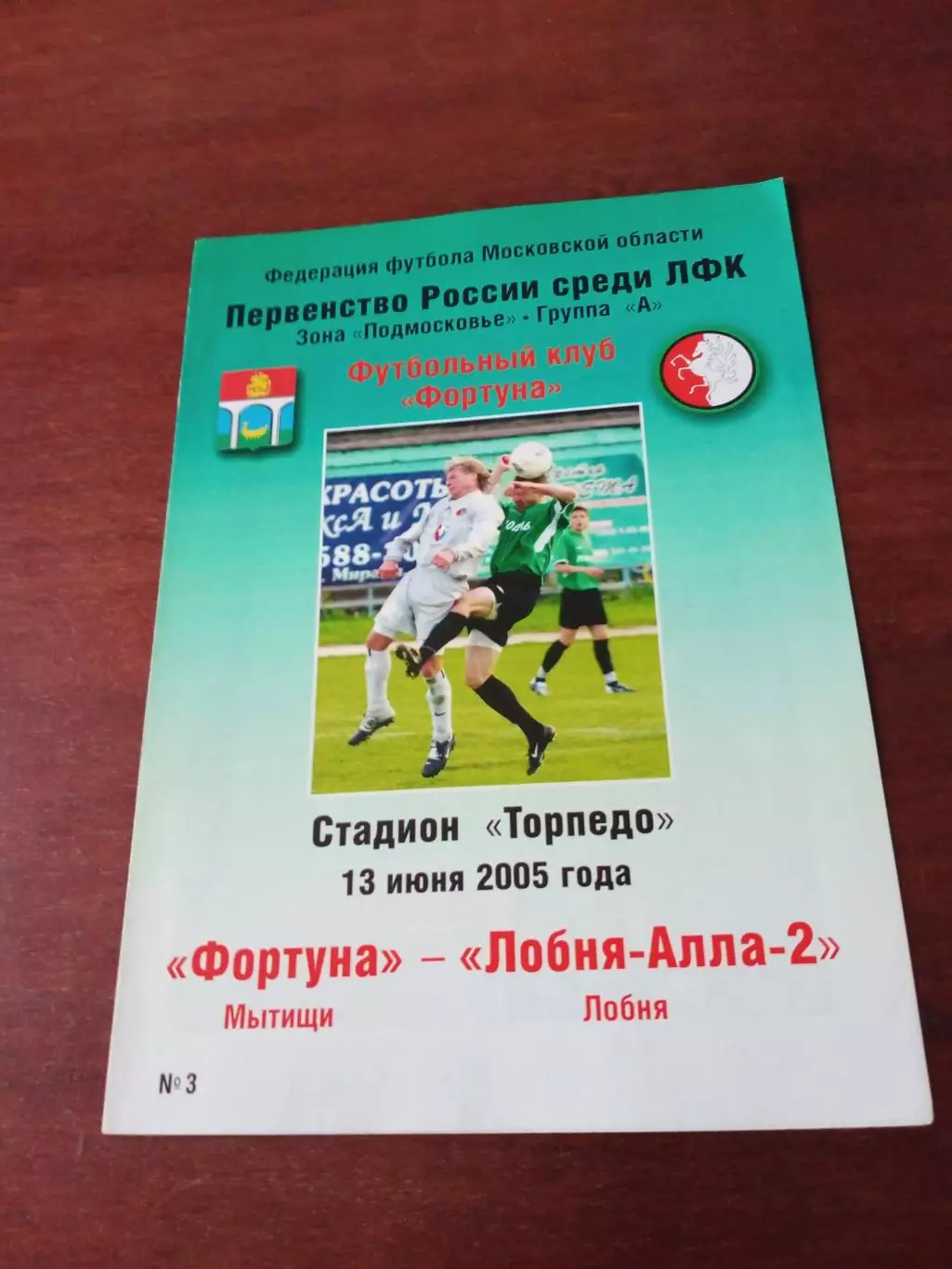 Фортуна Мытищи - Лобня-Алла-2. 13 июня 2005 год