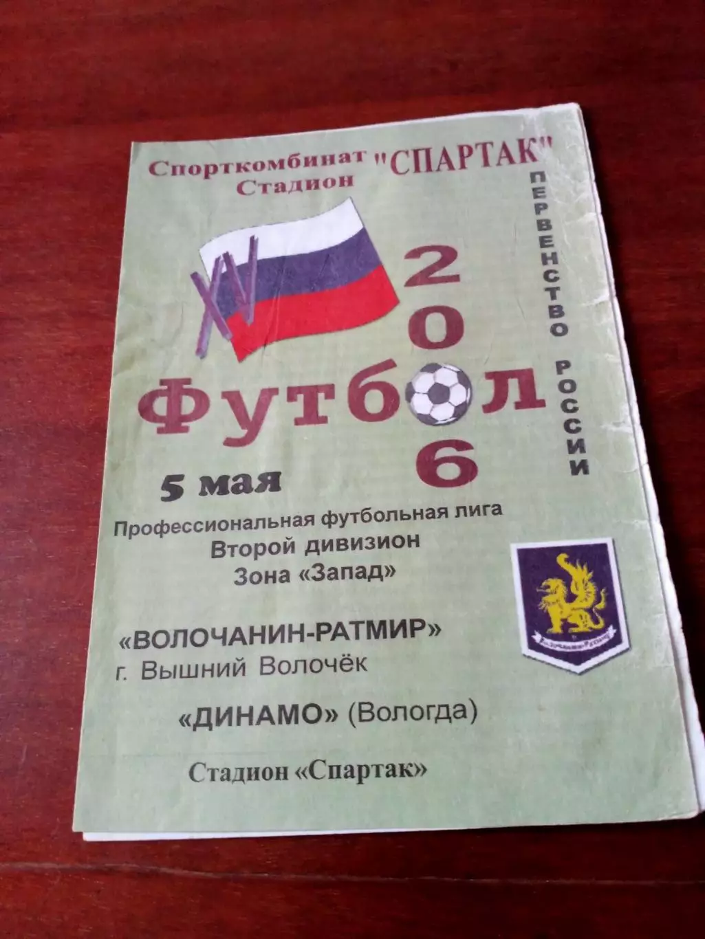 Волочанин-Ратмир Вышний Волочек - Динамо Вологда. 5 мая 2006 год