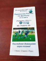 Торпедо Миасс - ФК Тюмень-Д. 26 сентября 2007 год