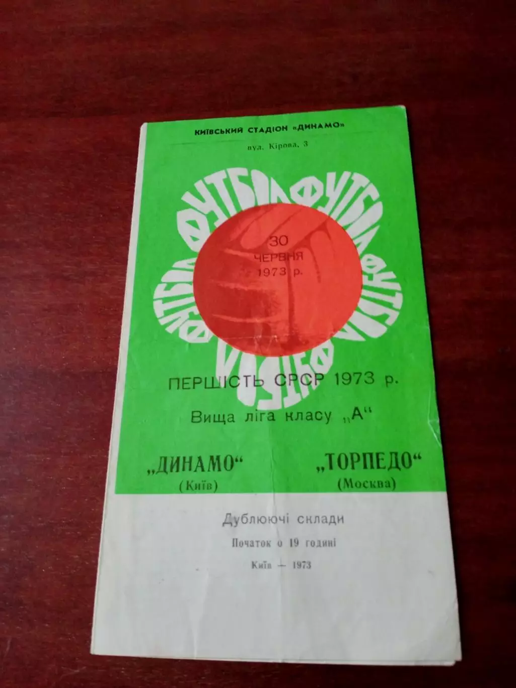 Динамо Киев - Торпедо Москва. 1973 год
