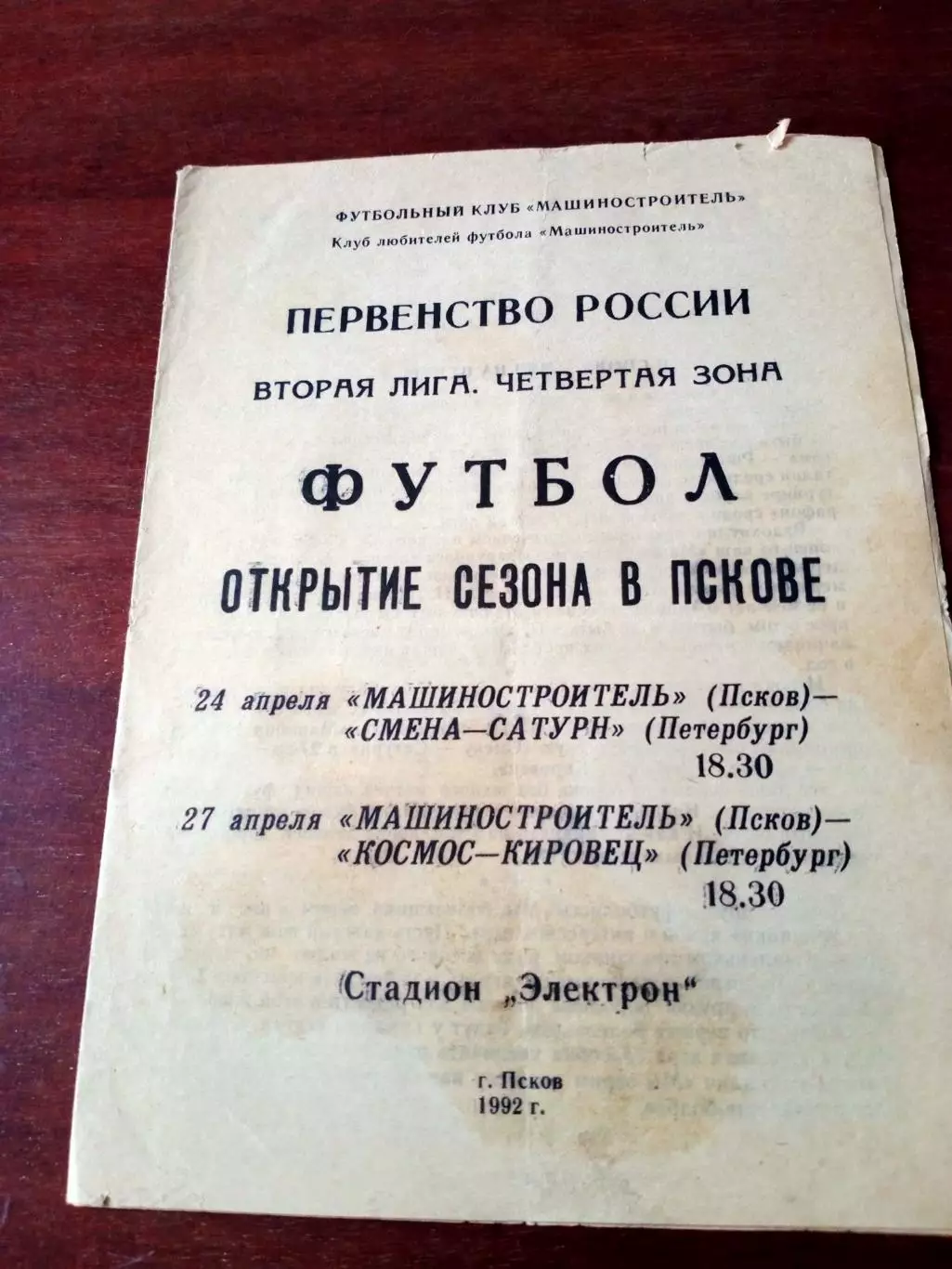 Машиностроитель Псков, 1992 г - Смена-Сатурн СПб, Космос-Кировец Питер.
