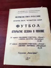 Машиностроитель Псков, 1992 г - Смена-Сатурн СПб, Космос-Кировец Питер.