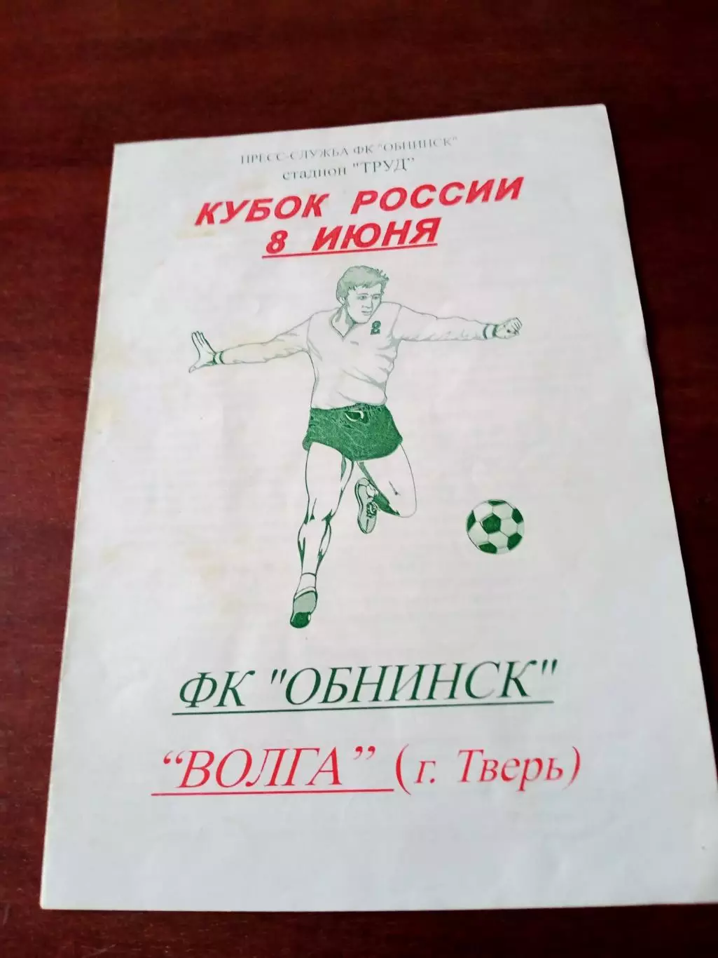 Кубок России. ФК Обнинск - Волга Тверь. 8 июня 2003 год