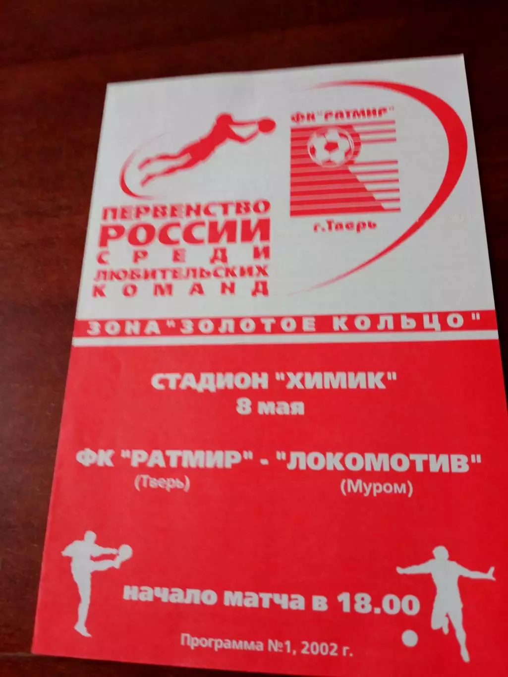 Ратмир Тверь - Локомотив Муром. 8 мая 2002 год