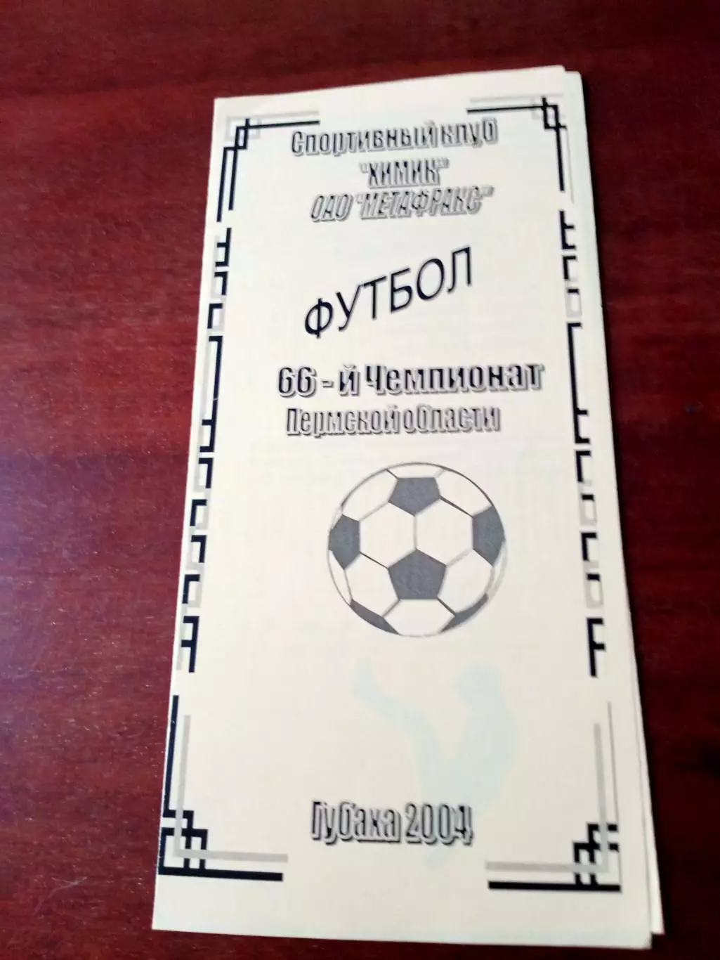 Метафракс Губаха - Амкар-2. 18 сентября 2004 год