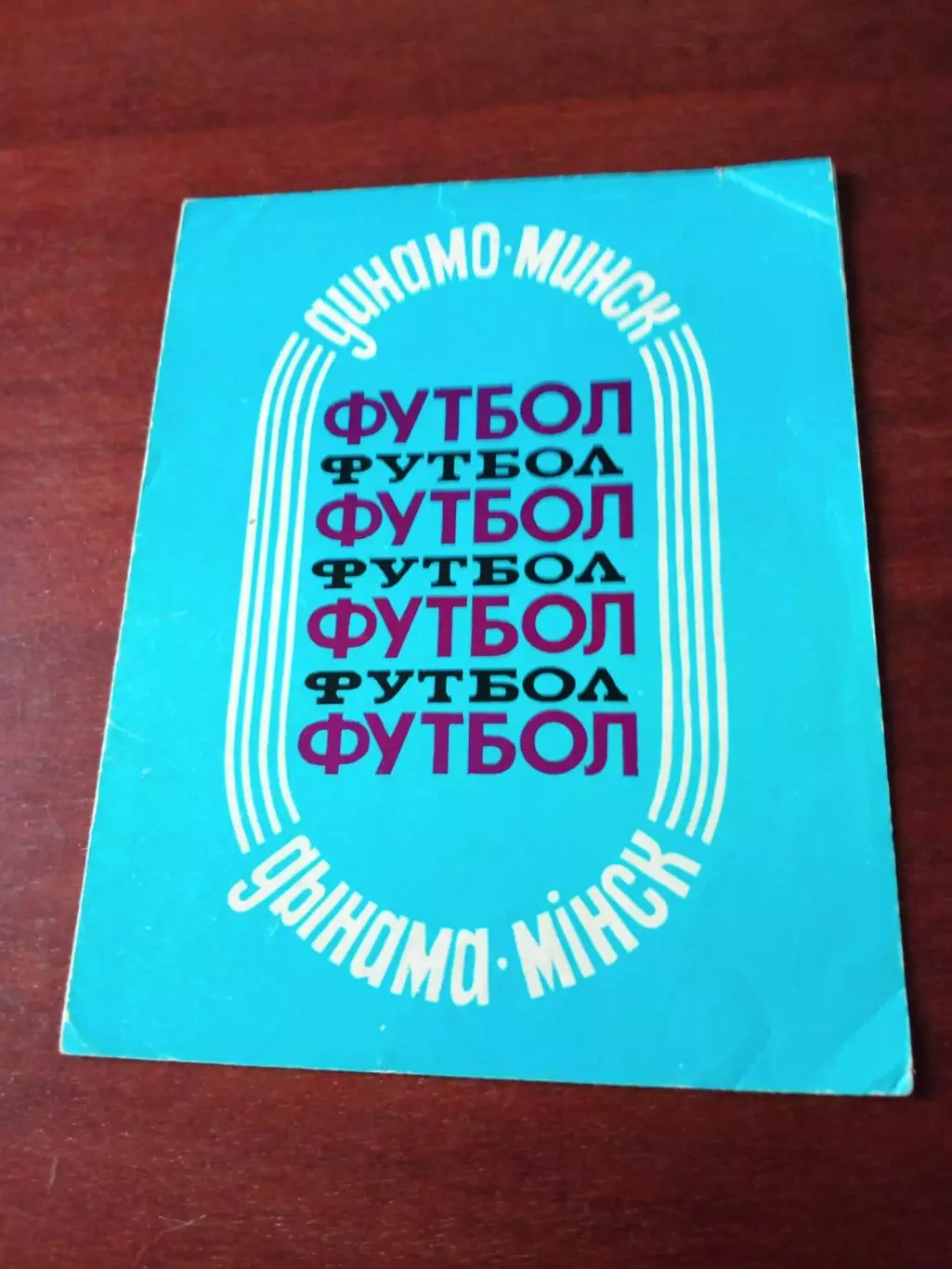 Футбол. Динамо Минск. 1988 год