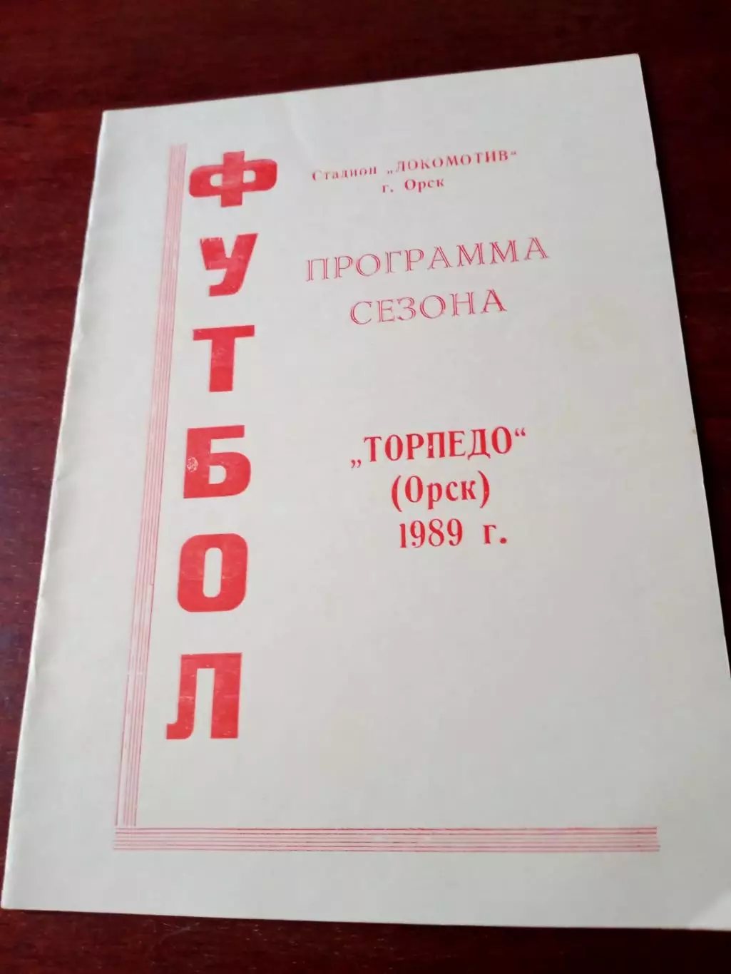 Футбол. Торпедо Орск. 1989 год
