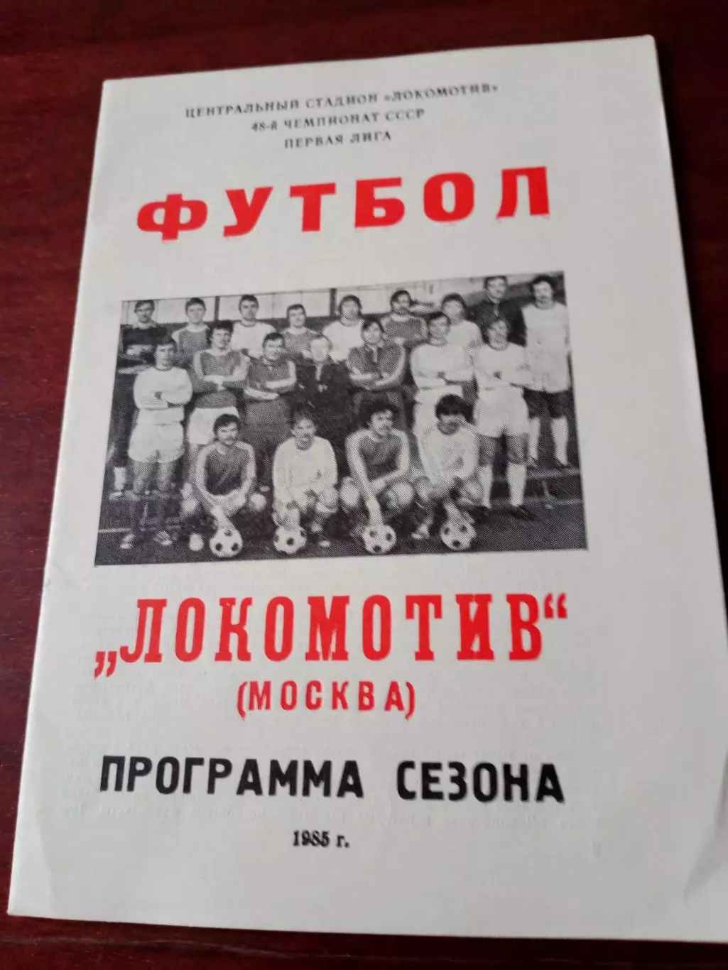 Футбол. Локомотив Москва. 1985 год