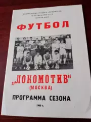 Футбол. Локомотив Москва. 1985 год
