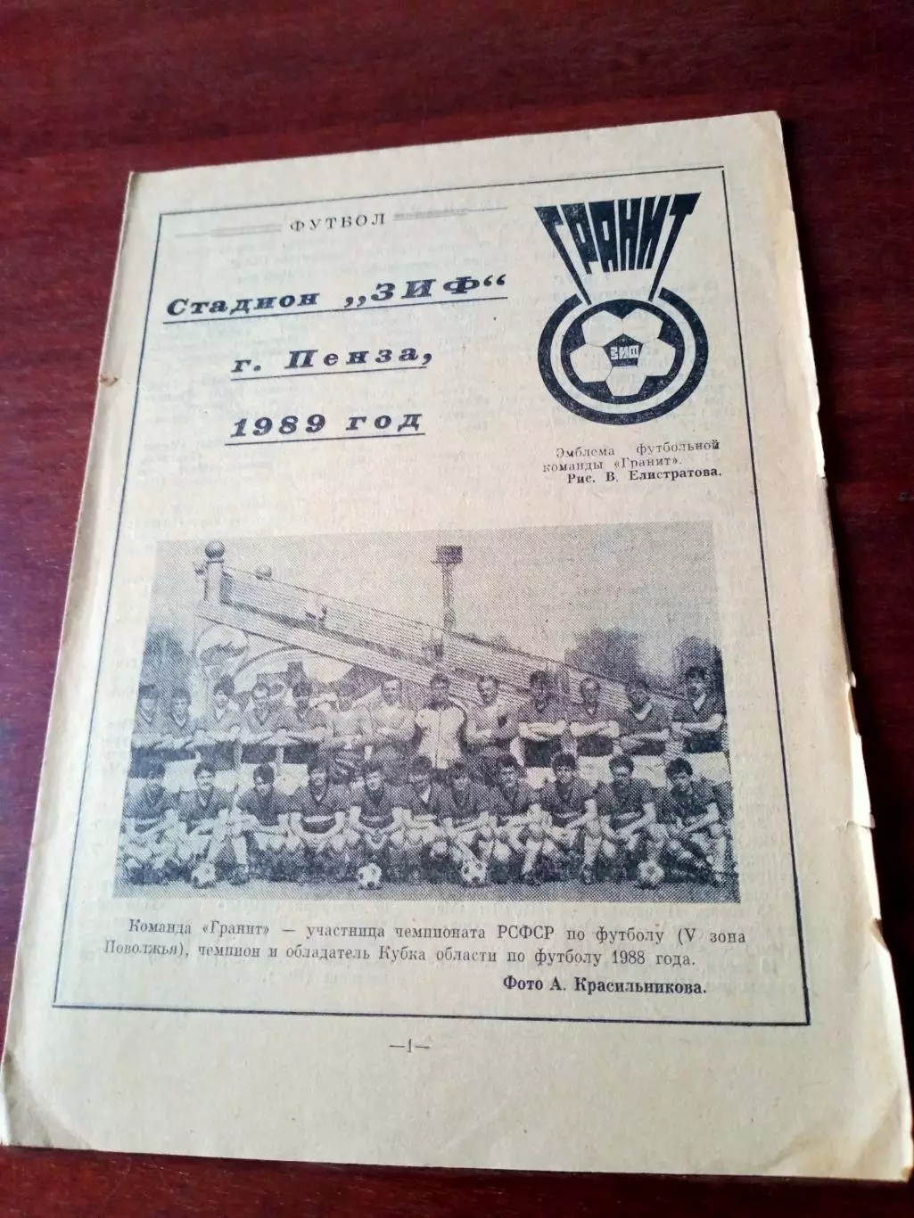 Футбол. Гранит Пенза. 1989 год