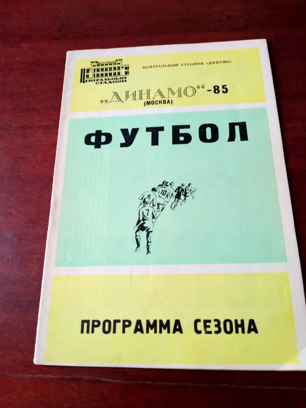Футбол. Динамо Москва. 1985 год