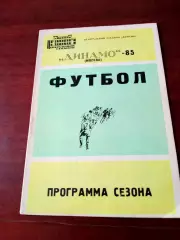 Футбол. Динамо Москва. 1985 год
