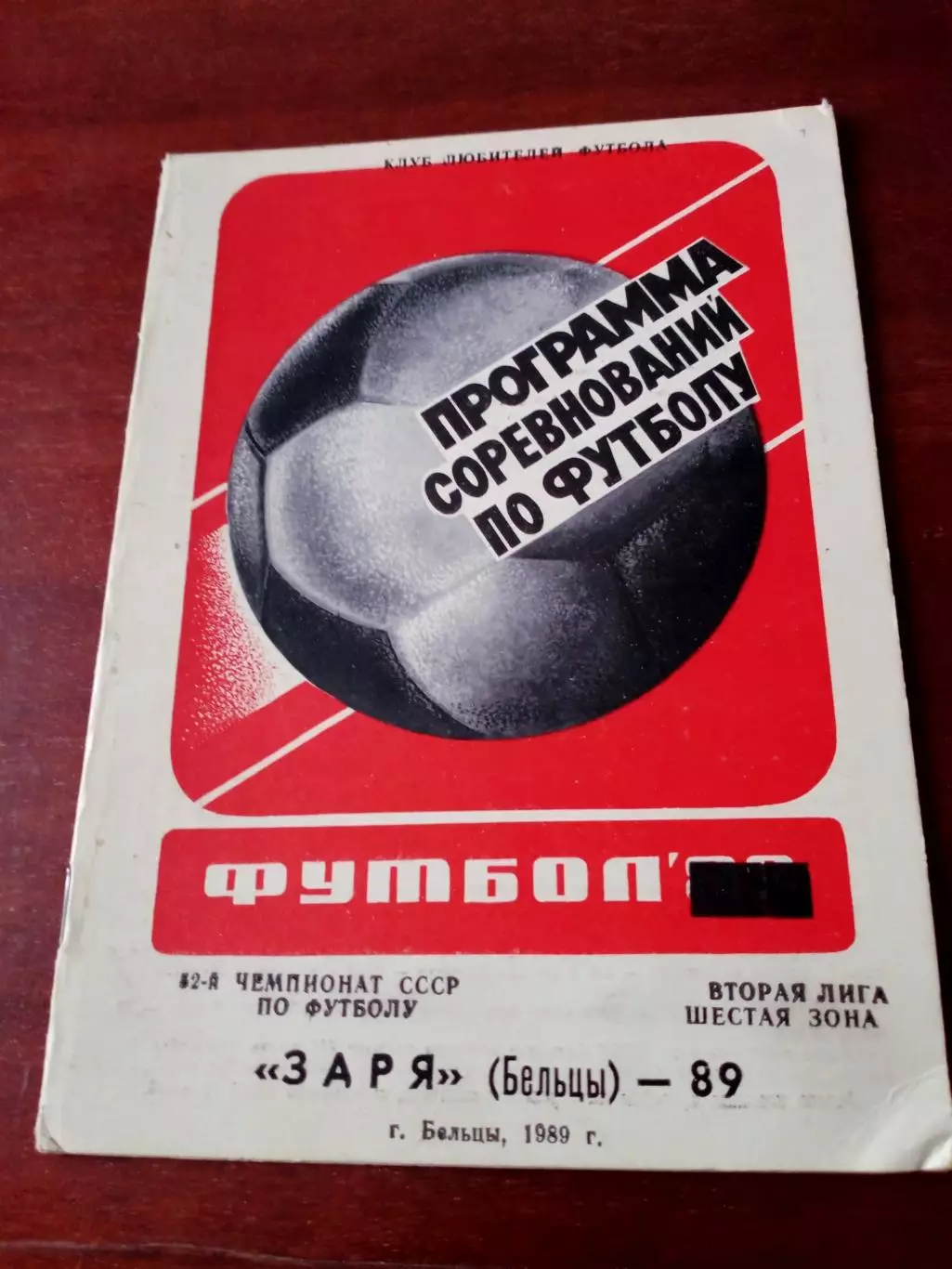Футбол. Заря Бельцы. 1989 год