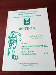 Кубок России. Машиностроитель Псков - Балтика Калининград. 16 мая 1995 год