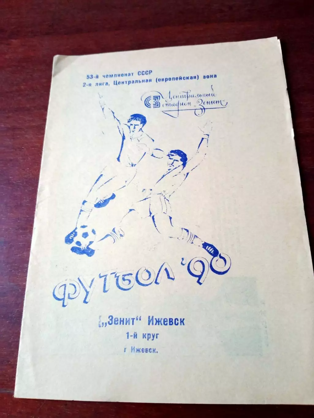 ФК Зенит Ижевск. 1990 год. 1 круг