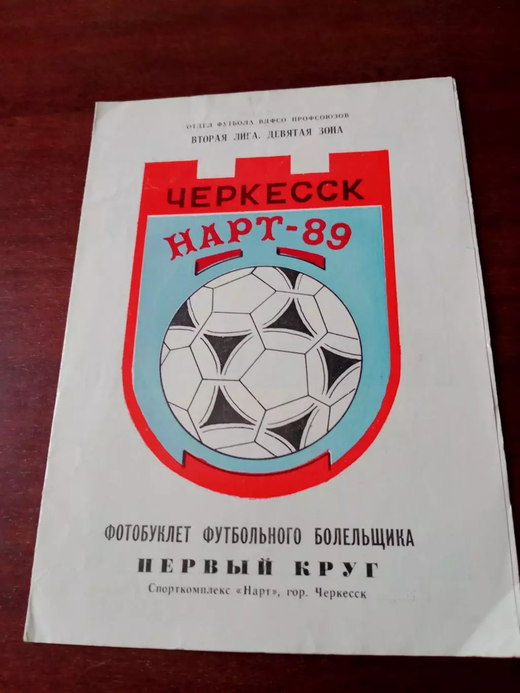 ФК Нарт Черкесск. 1989 год