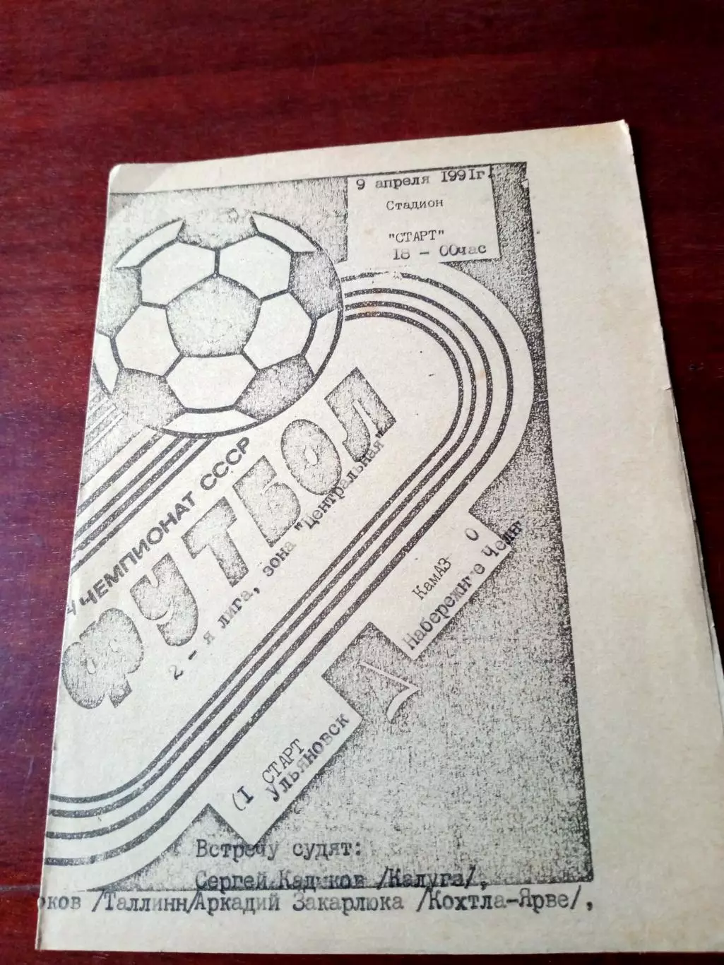 Старт Ульяновск - КамАЗ Набережные Челны. 9 апреля 1991 год