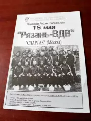 Рязань-ВДВ - Спартак Москва. 18 мая 2005 год