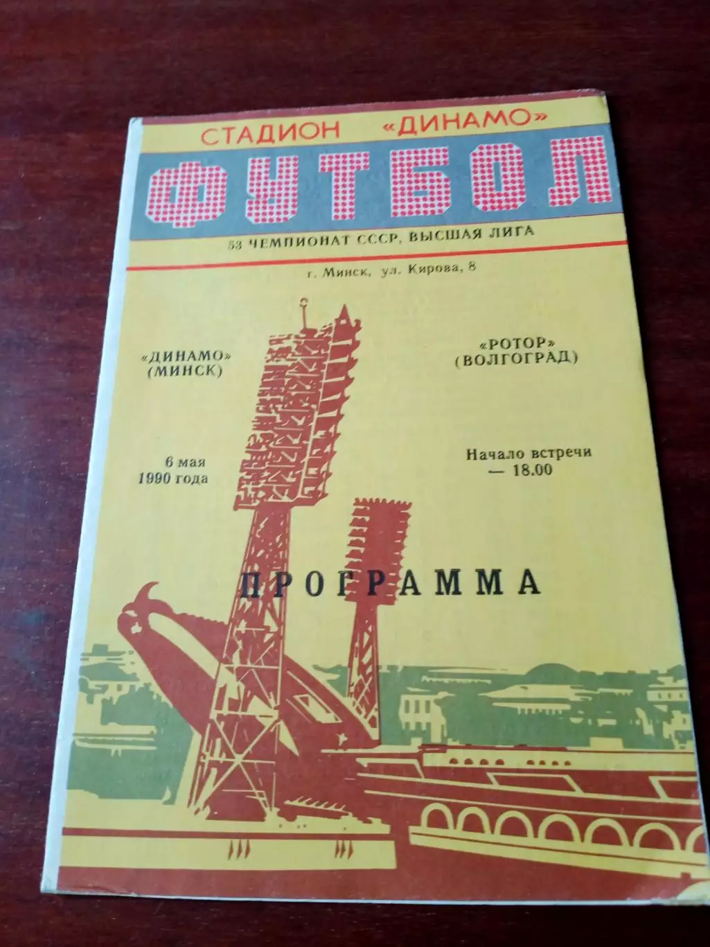 Динамо Минск - Ротор Волгоград. 6 мая 1990 год