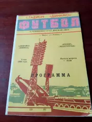 Динамо Минск - Ротор Волгоград. 6 мая 1990 год