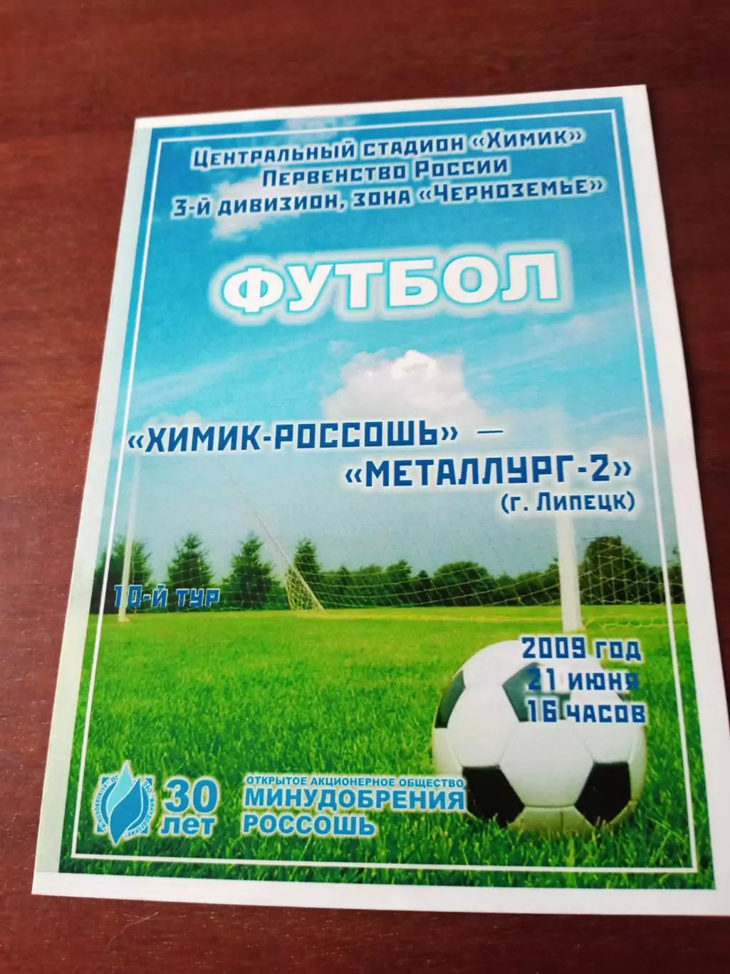 Химик Россошь - Металлург-2 Липецк. 21 июня 2009 год