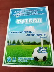 Химик Россошь - Металлург-2 Липецк. 21 июня 2009 год