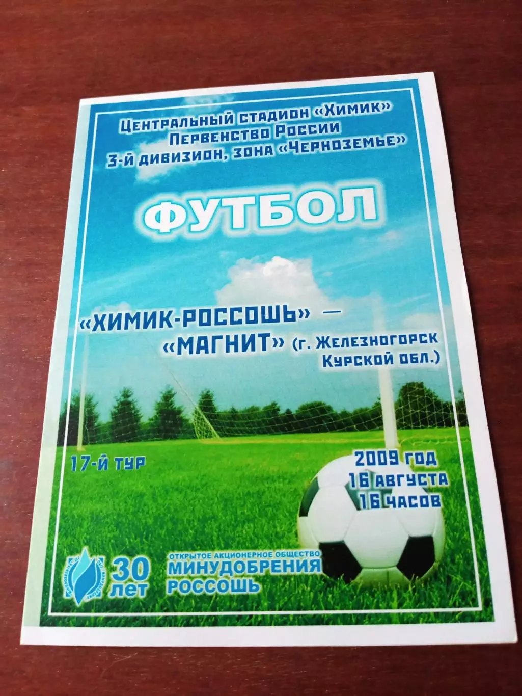 Химик Россошь - Магнит Железногорск, Курская обл. 16.08.2009 год