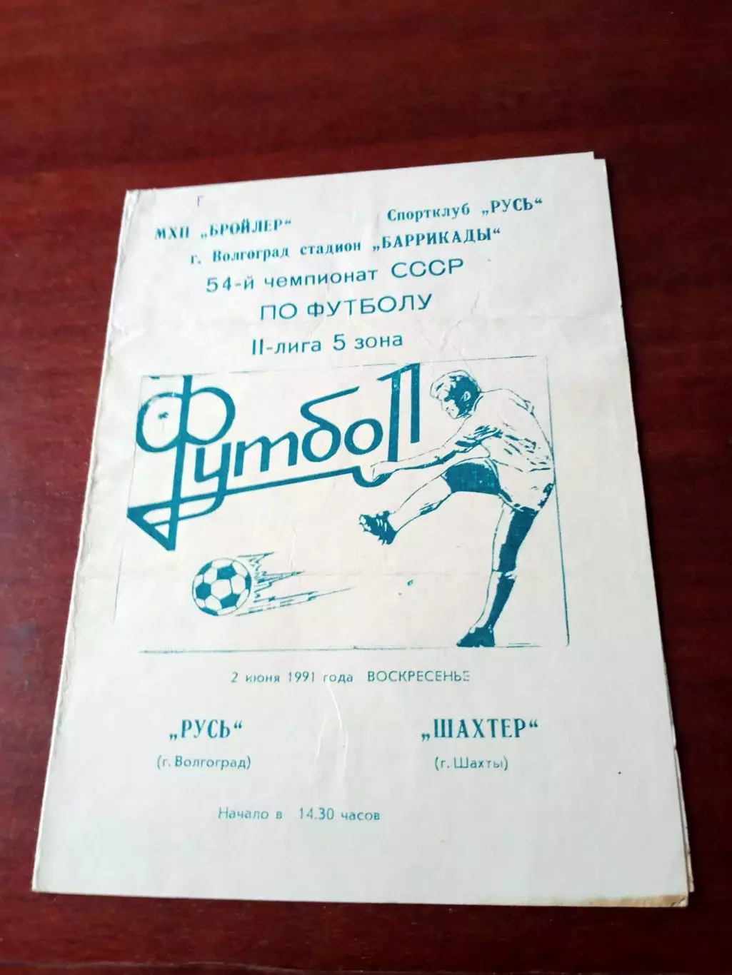 Русь Волгоград - Шахтер Шахты. 2 июня 1991 год