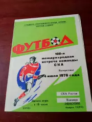 СКА Ростов - Команда Эфиопии. 4 июля 1976 год